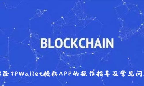 如何解除TPWallet授权APP的操作指导及常见问题解答