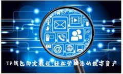 TP钱包绑定教程：轻松管理